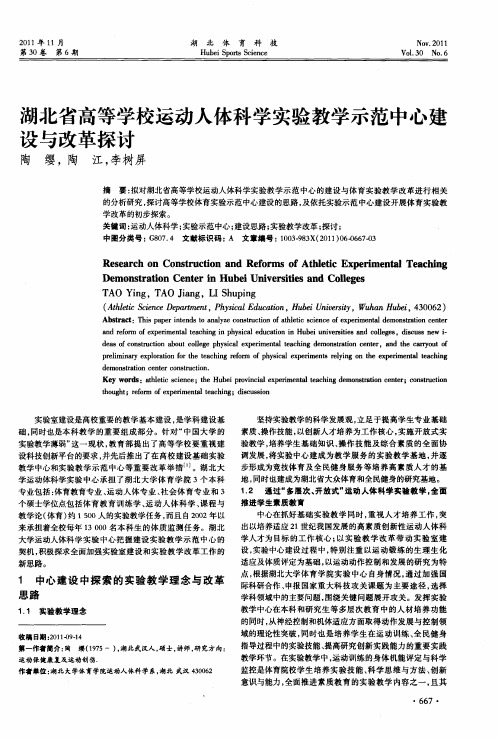 湖北省高等学校运动人体科学实验教学示范中心建设与改革探讨