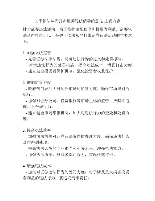 关于依法从严打击证券违法活动的意见 主要内容