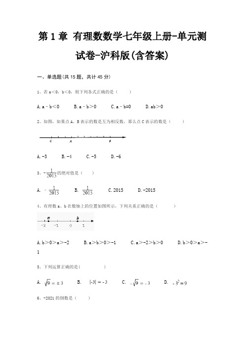 第1章 有理数数学七年级上册-单元测试卷-沪科版(含答案)