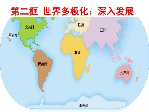 9.2世界多极化:深入发展课件