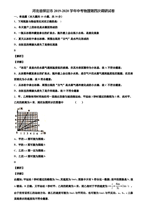 河北省保定市2019-2020学年中考物理第四次调研试卷含解析