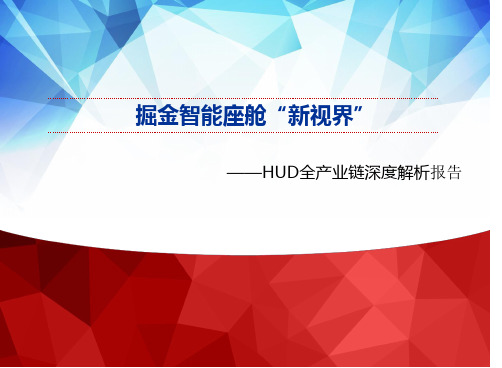 HUD全产业链深度解析报告