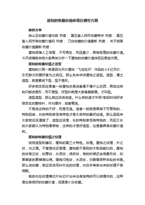 崖柏的收藏价值体现在哪些方面