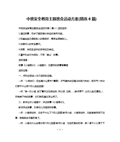 中班安全教育主题班会活动方案(精选6篇)