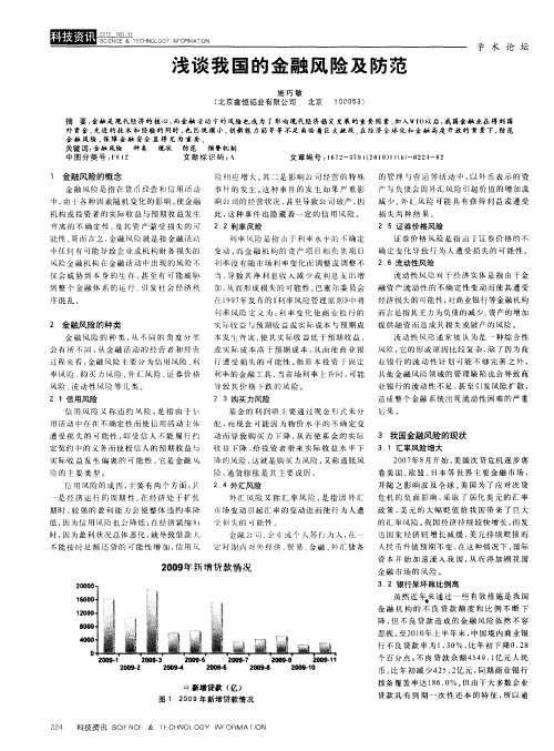 浅谈我国的金融风险及防范