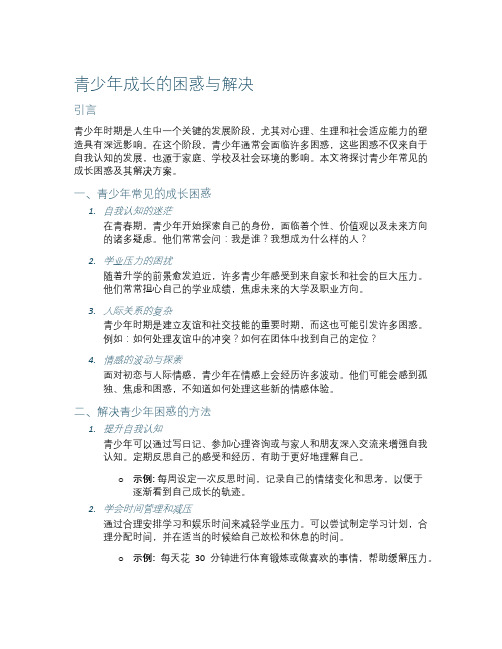 青少年成长的困惑与解决