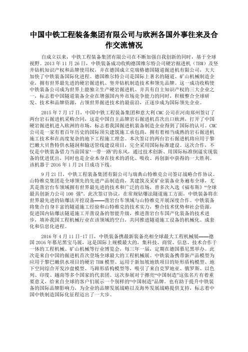 中国中铁工程装备集团有限公司与欧洲各国外事往来及合作交流情况