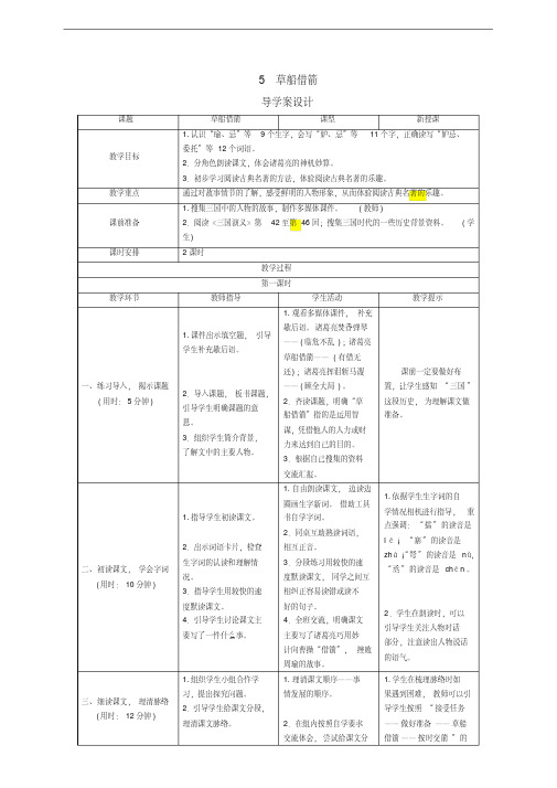 部编人教版人教版五年级语文下册第5课《草船借箭》导学案设计