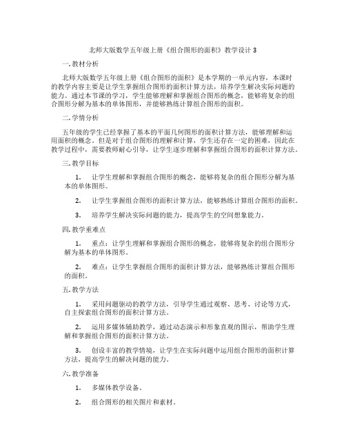 北师大版数学五年级上册《组合图形的面积》教学设计3