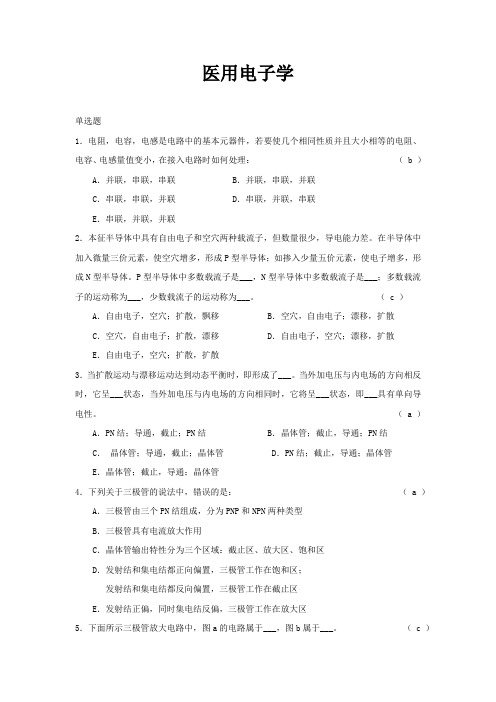 临床医学工程-医用电子学试题与答案