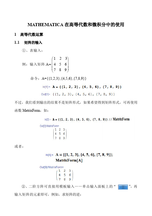 MATHEMATICA在高等代数与微积分中的应用