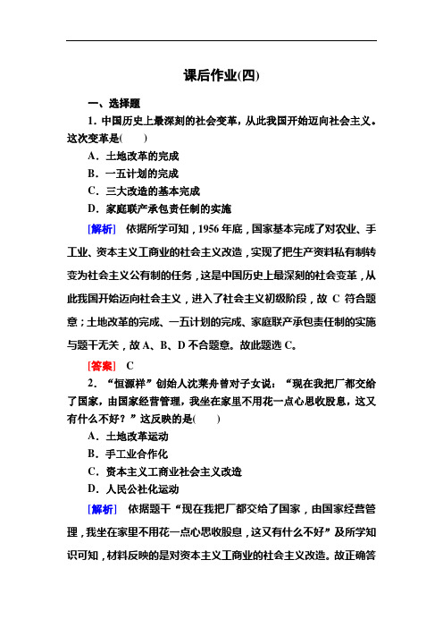 新教材统编高中政治必修一课后作业社会主义制度在中国的确立 含解析