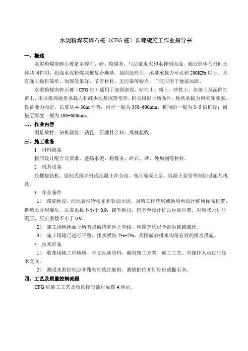 高速铁路CFG桩长螺旋施工作业指导书