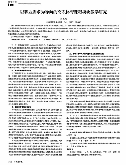 以职业需求为导向的高职体育课程模块教学研究