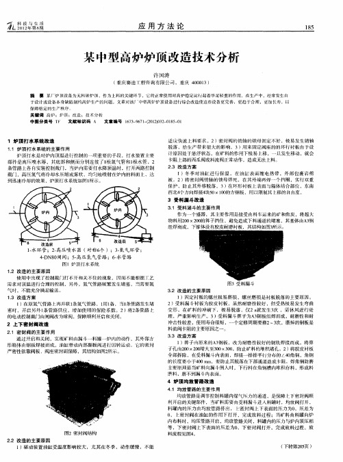 某中型高炉炉顶改造技术分析