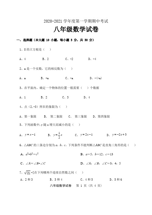 2020-2021学年度第一学期八年级数学期中试卷