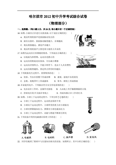 2012年黑龙江哈尔滨中考物理试卷(word版有答案)