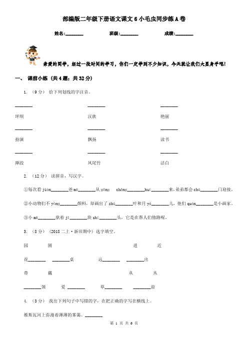 部编版二年级下册语文课文6小毛虫同步练A卷