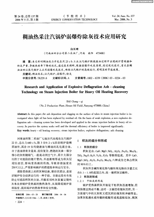 稠油热采注汽锅炉弱爆炸除灰技术应用研究