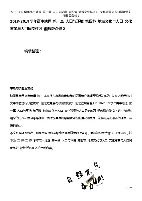 高中地理第一章人口与环境第四节地域文化与人口文化背景与人口练习湘教版必修2(2021年整理)
