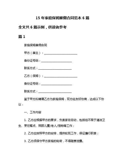 15年家庭保姆雇佣合同范本6篇