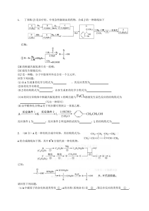 高考中的有机推断大题 精心整理