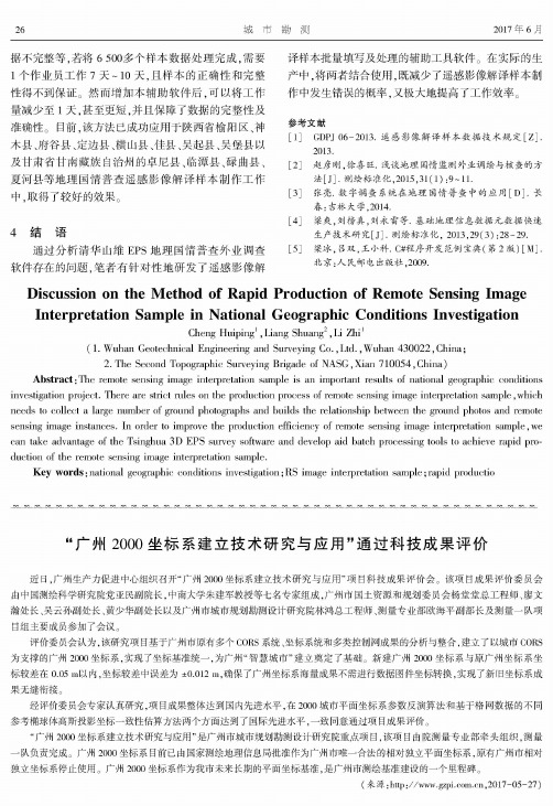 “广州2000坐标系建立技术研究与应用”通过科技成果评价