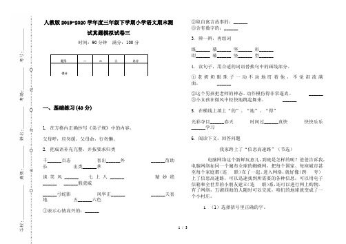 人教版2019-2020学年度三年级下学期小学语文期末测试真题模拟试卷三