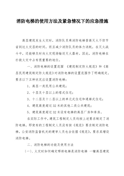 消防电梯的使用方法及紧急情况下的应急措施