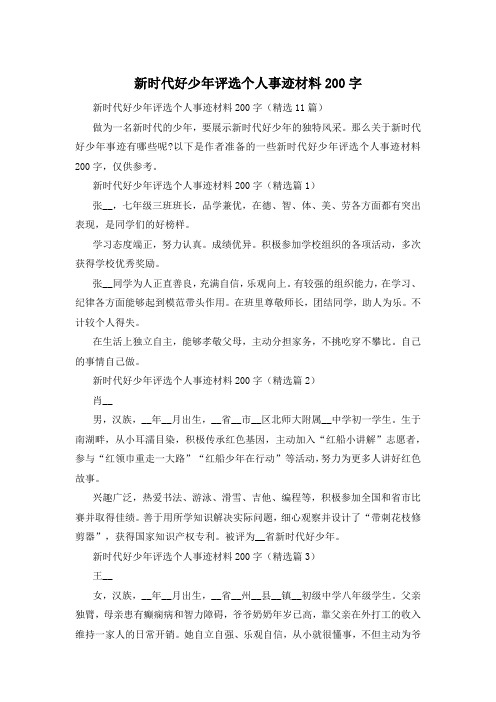 新时代好少年评选个人事迹材料200字