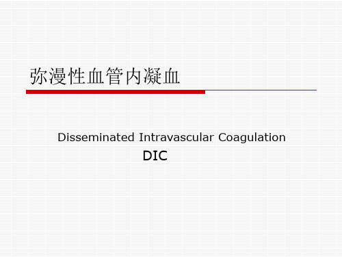 弥漫性血管内凝血