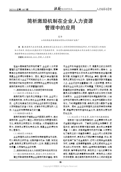 简析激励机制在企业人力资源管理中的应用