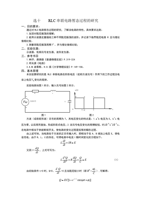 RLC串联电路暂态过程的研究