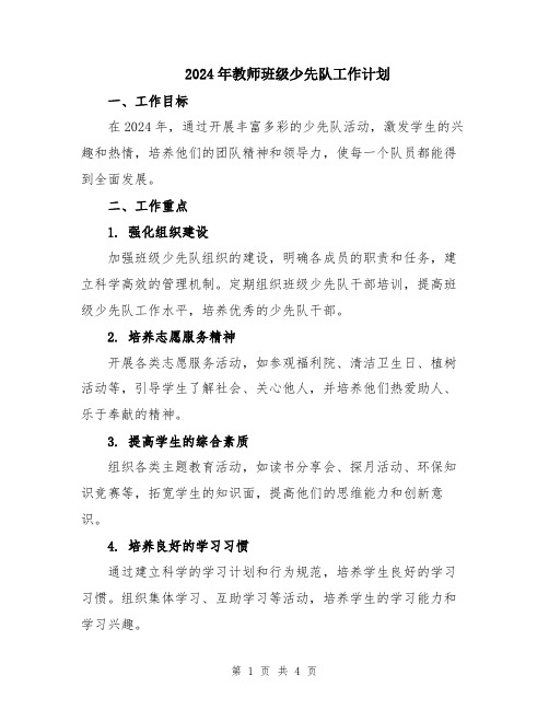 2024年教师班级少先队工作计划