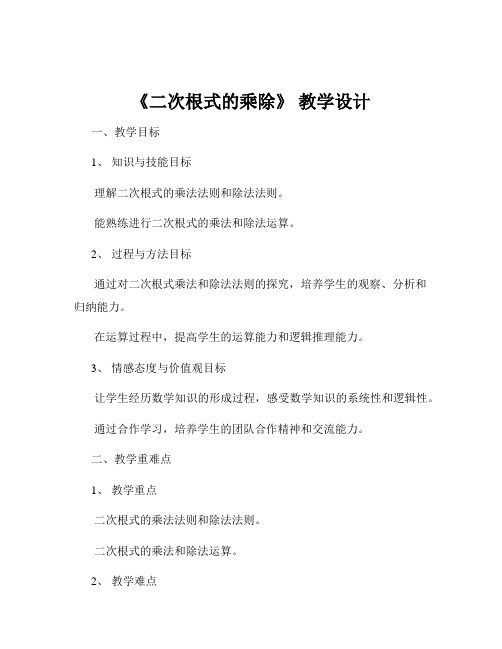 《二次根式的乘除》 教学设计