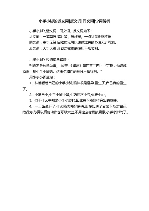 小手小脚的近义词反义词同义词字词解析