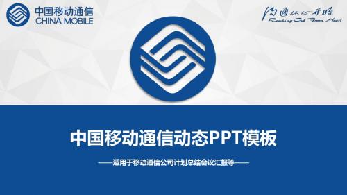 中国移动工作总结ppt【可编辑精美ppt模板】