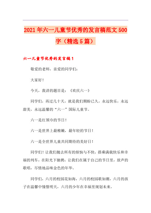 2021年六一儿童节优秀的发言稿范文500字(精选5篇)