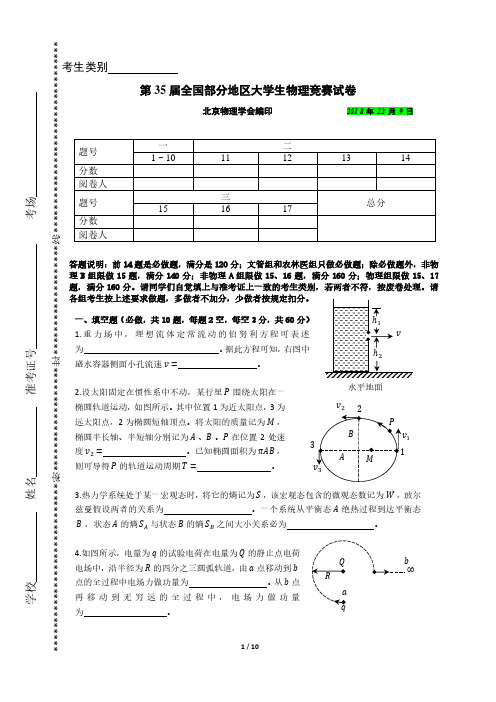 第35届全国部分地区大学生物理竞赛试卷及答案(2018年12月)