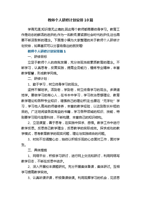 教师个人研修计划安排10篇参考