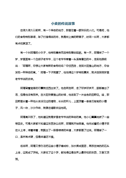 小麦的传说故事