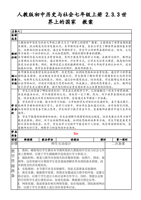 人教版初中历史与社会七年级上册2.3.3世界上的国家教案