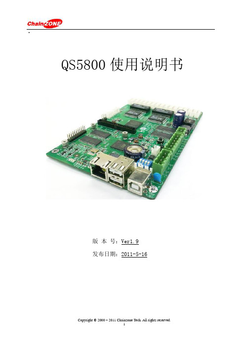 LED显示屏主控系统QS5800说明书v1.9