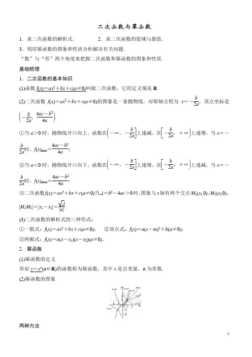 二次函数与幂函数典型例题(含答案)