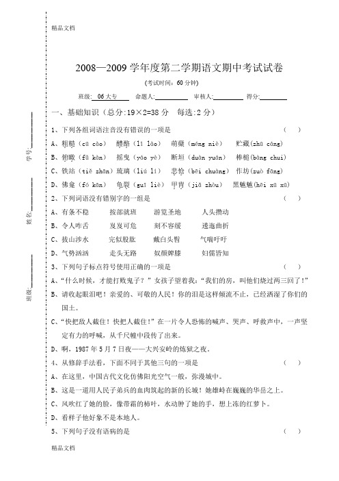 最新五年制大专班08-09年度第二学期语文期中试卷