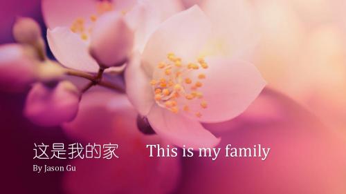 这是我的家 This is my family