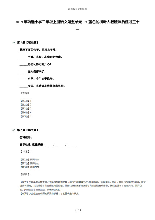 2019年精选小学二年级上册语文第五单元19 蓝色的树叶人教版课后练习三十一