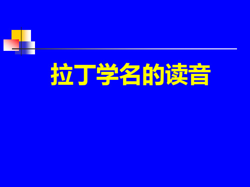 拉丁学名的读音 10.11.15