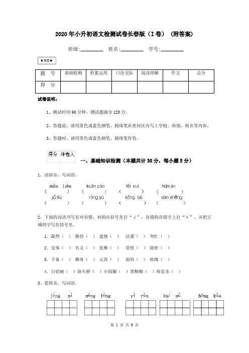 2020年小升初语文检测试卷长春版(I卷) (附答案)