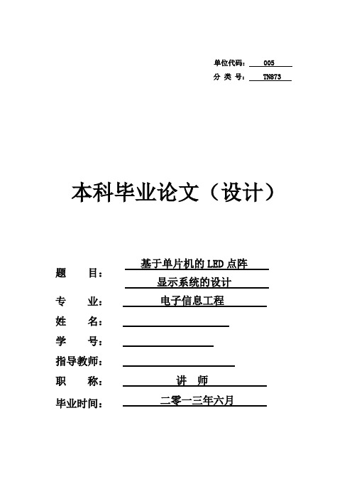 基于单片机的LED点阵显示系统的设计